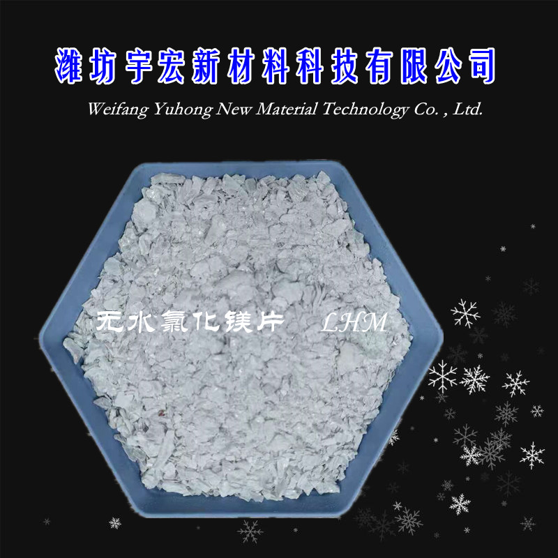 无水氯化镁片