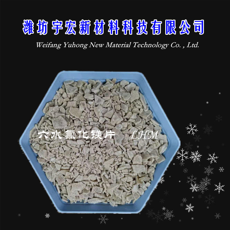 六水氯化镁片
